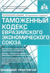 Таможенный кодекс Евразийского экономического союза. Учебное пособие