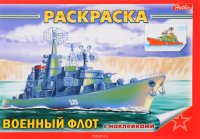 Военный флот. Раскраска (+ наклейки)