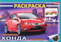 Автомобили Хонда. Раскраска (+ наклейки)