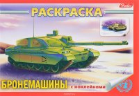 Бронемашины. Раскраска (+ наклейки)