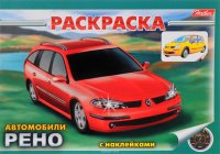 Автомобили Рено. Раскраска (+ наклейки)