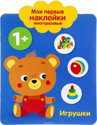 Мои первые наклейки. Игрушки