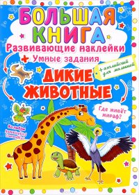 Большая книга. Развивающие наклейки. Умные задания. Дикие животные