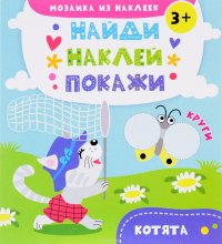 Котята. Мозаика из наклеек