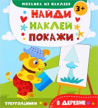 В деревне. Мозаика из наклеек