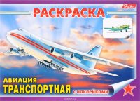 Транспортная авиация. Раскраска (+ наклейки)