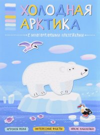 Холодная Арктика (+ наклейки)