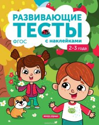 2-3 года. Книжка с тестами и наклейками