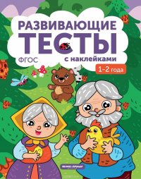 1-2 года. Книжка с тестами и наклейками