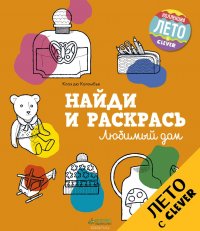 Найди и раскрась. Любимый дом