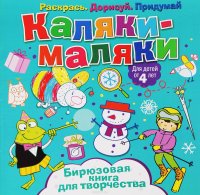 Каляки-маляки. Бирюзовая книга для творчества