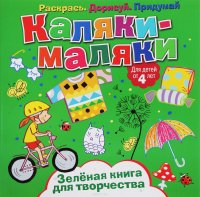 Каляки-маляки. Зеленая книга для творчества