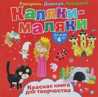 Каляки-маляки. Красная книга для творчества