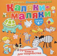 Каляки-маляки. Оранжевая книга для творчества