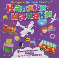 Каляки-маляки. Фиолетовая книга для творчества