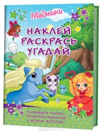 Маджики. Наклей, раскрась, угадай! Развиваем память, тренируем мышление и мелкую моторику