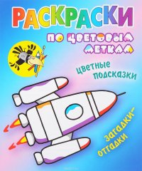 Ракета. Раскраска