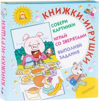 Книжки-игрушки. Собери картинки. Играй со зверятами. Выполняй задания (комплект из 3 книг)