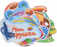 Мои игрушки