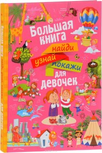 Большая книга найди, узнай, покажи для девочек