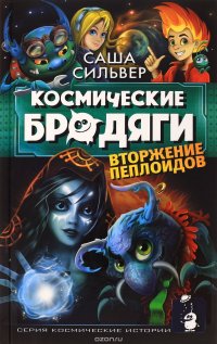 Космические бродяги. Вторжение пеплоидов