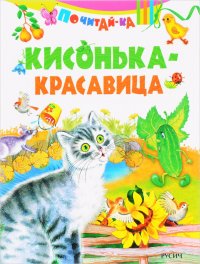 Кисонька-красавица