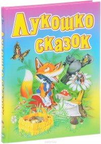 Лукошко сказок. Русские народные сказки, загадки, считалки, скороговорки, колыбельные и песенки-потешки