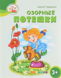 Озорные потешки