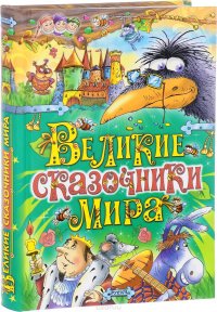 Великие сказочники мира