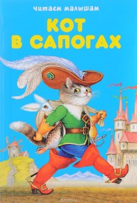 Кот в сапогах. Любимые сказки