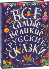 Все самые великие русские сказки