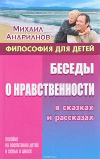 Философия для детей. Беседы о нравственности в сказках и рассказах