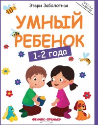 Умный ребенок. 1-2 года