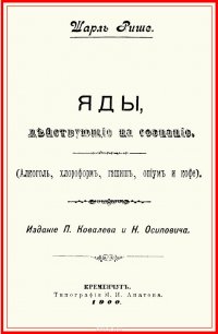 Яды, действующие на сознание (Алкоголь, хлороформ, гашиш, опиум и кофе)