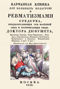 Карманная книжка для больных подагрой и ревматизмами. Средства, предохраняющие от болезней сих и излечивающие оные