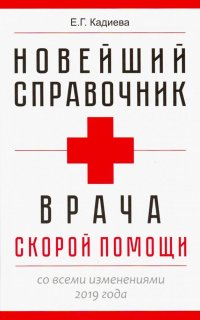 Е. Г. Кадиева - «Новейший справочник врача скорой помощи»