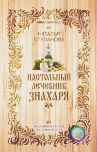 Настольный лечебник знахаря