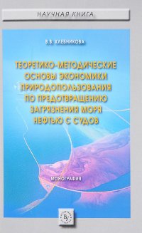 Теоретико-методические основы экономики природопользования по предотвращению загрязнения моря нефтью с судов