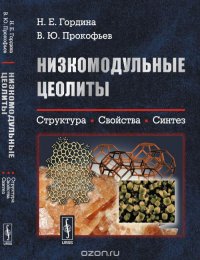 Низкомодульные цеолиты. Структура, свойства, синтез