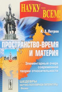 Пространство-время и материя. Элементарный очерк современной теории относительности