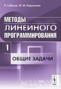 Методы линейного программирования. Часть 1. Общие задачи