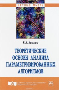 Теоретические основы анализа параметризированных алгоритмов