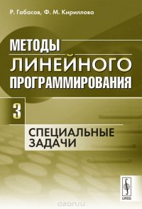 Методы линейного программирования. Часть 3. Специальные задачи