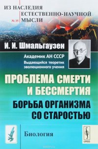 Проблема смерти и бессмертия. Борьба организма со старостью