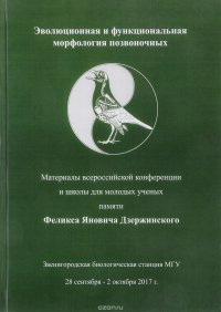 Эволюционная и функциональная морфология позвоночных