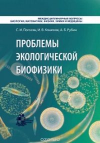 Проблемы экологической биофизики