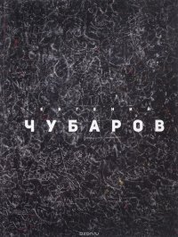 Евгений Чубаров / Evgeny Chubarov