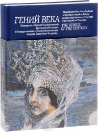 Гений века. Шедевры из собрания Государственной Третьяковской галереи и Государственного музея изобразительных искусств Республики Татарстан / The Genius of the Gentury: Masterpieces from the