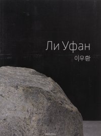 Ли Уфан / Lee Ufan: One Man Show