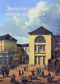 Дюссельдорфская школа живописи. 1819-1895